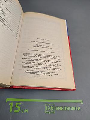 10000 советов Магия и колдовство