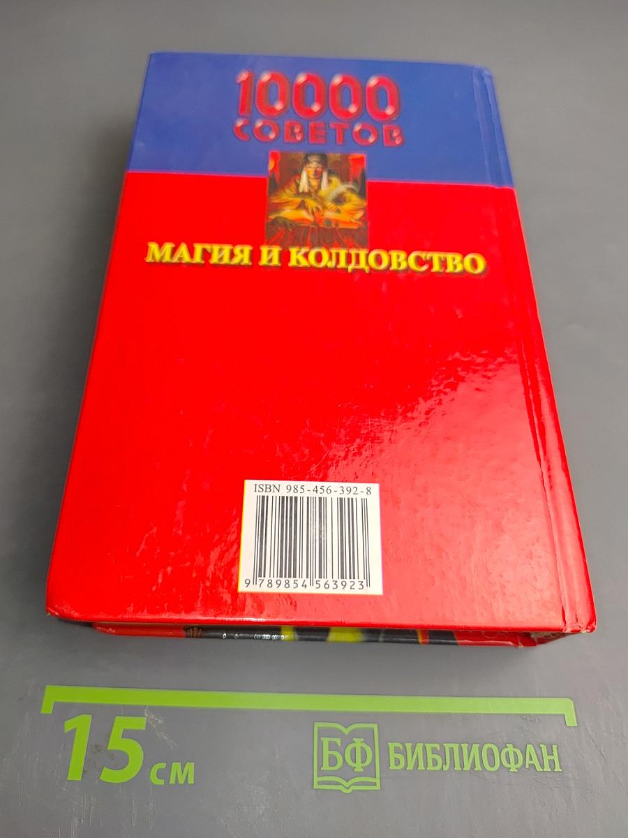 10000 советов Магия и колдовство