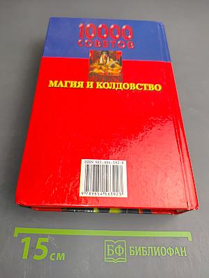 10000 советов Магия и колдовство