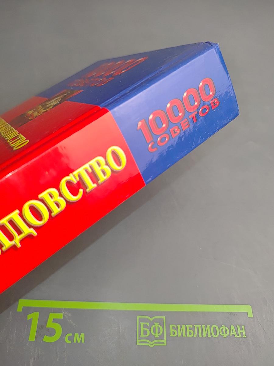 10000 советов Магия и колдовство