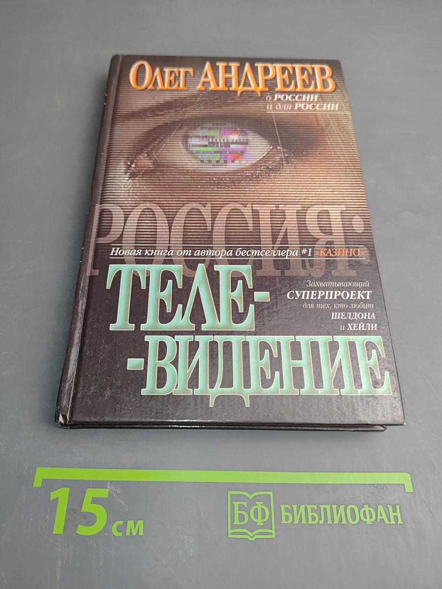 Россия: Теле-видение. О России и для России