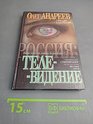 Россия: Теле-видение. О России и для России