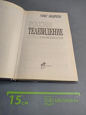 Россия: Теле-видение. О России и для России