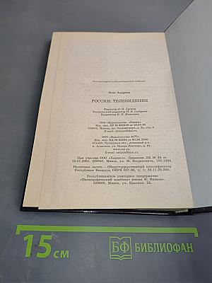Россия: Теле-видение. О России и для России