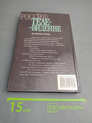 Россия: Теле-видение. О России и для России