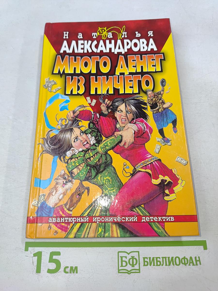 Много денег из ничего