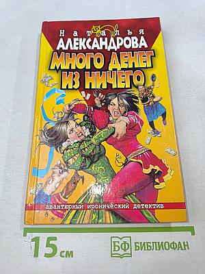 Много денег из ничего