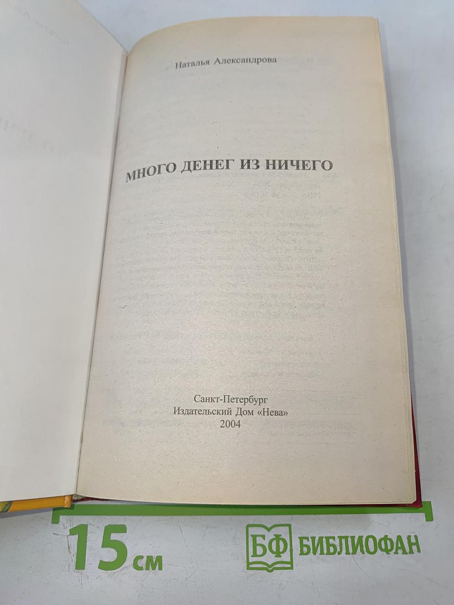 Много денег из ничего