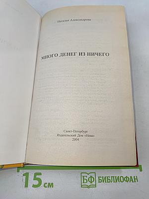 Много денег из ничего