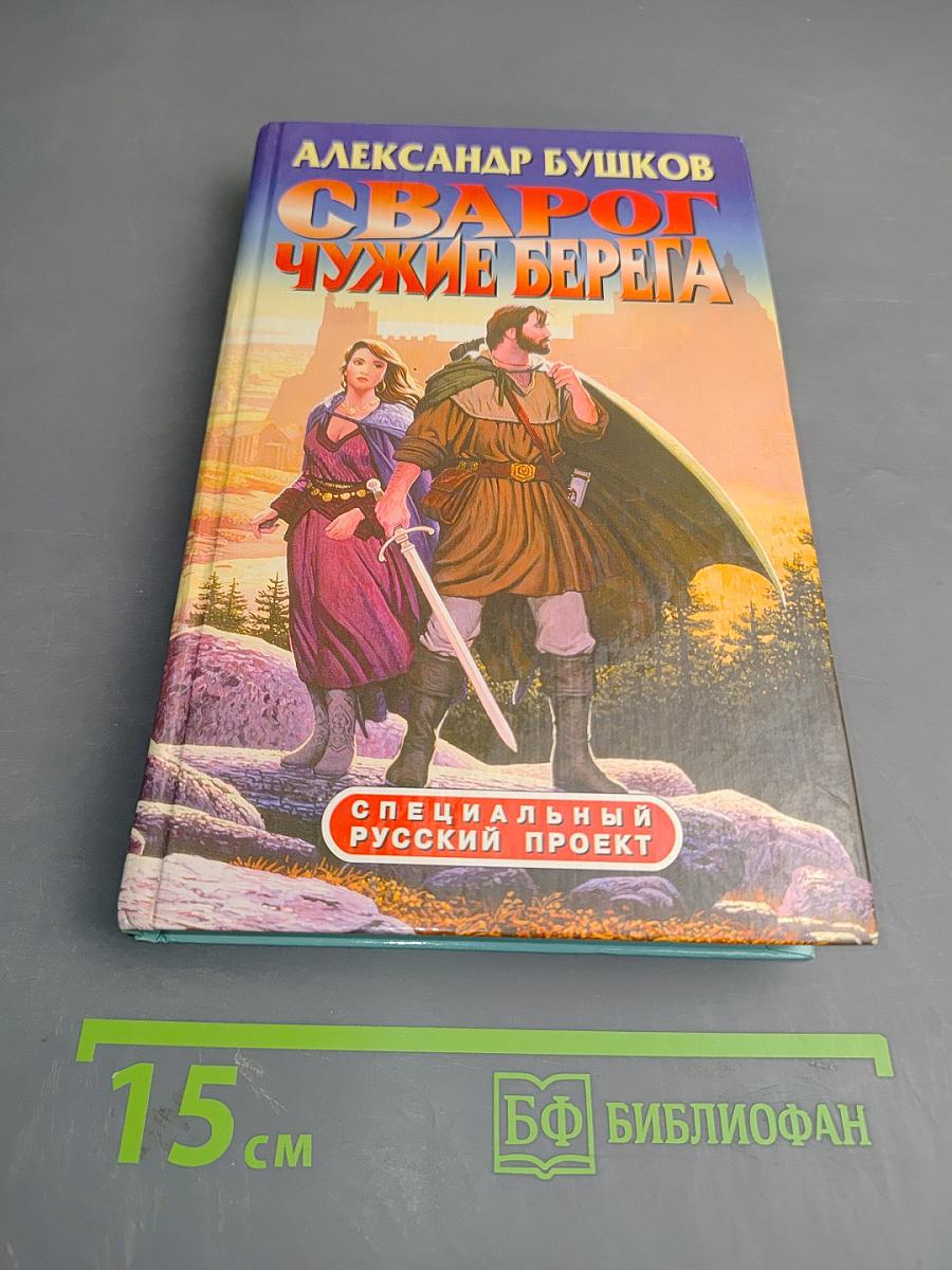 Сварог. Чужие берега