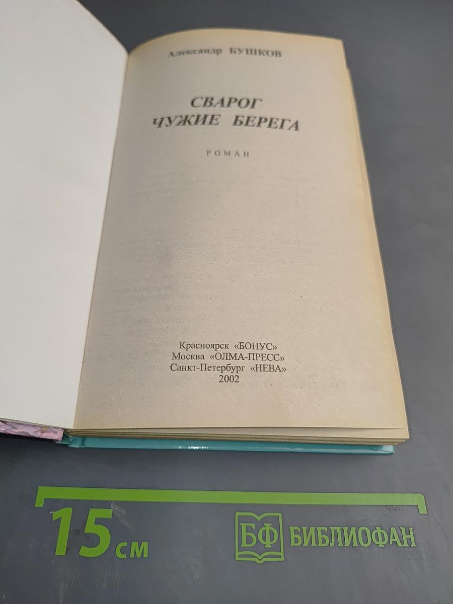 Сварог. Чужие берега