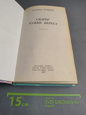 Сварог. Чужие берега