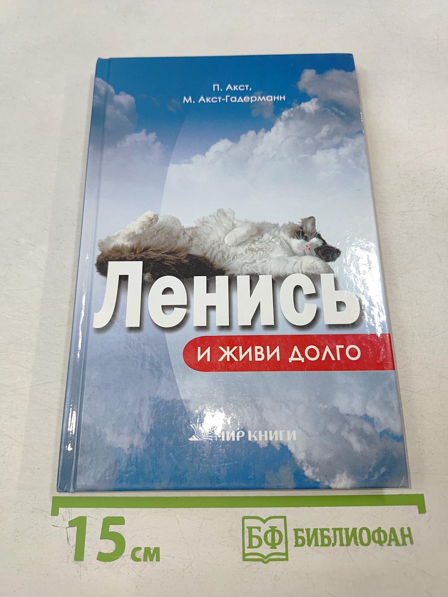 Ленись и живи долго