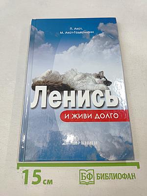 Ленись и живи долго