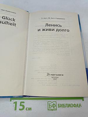 Ленись и живи долго