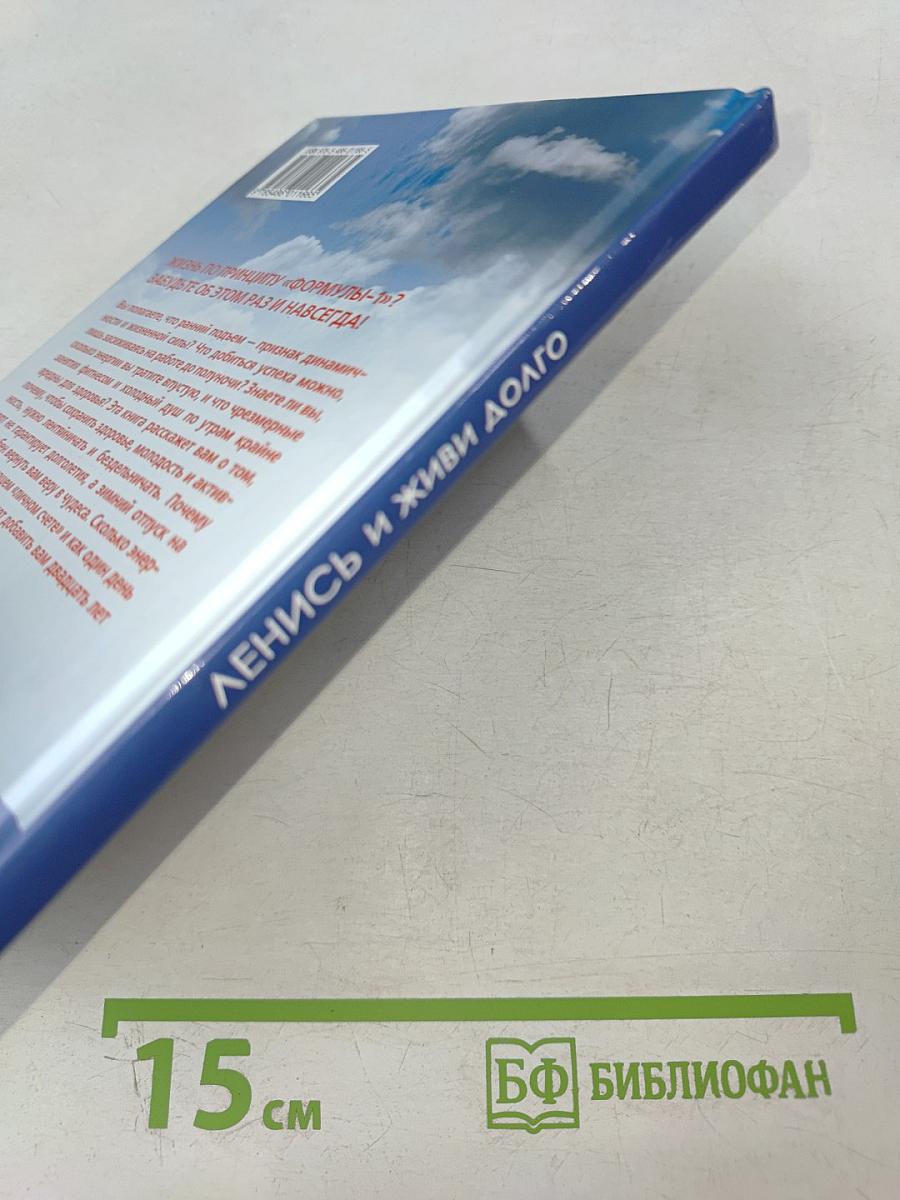 Ленись и живи долго