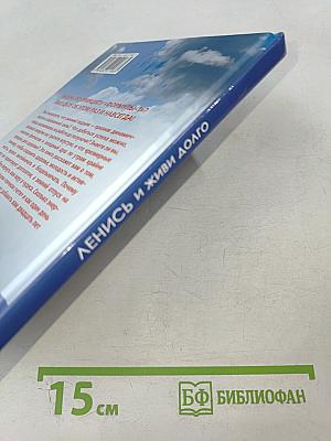 Ленись и живи долго