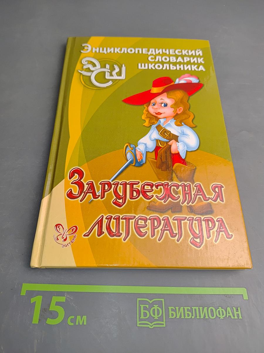 Зарубежная литература