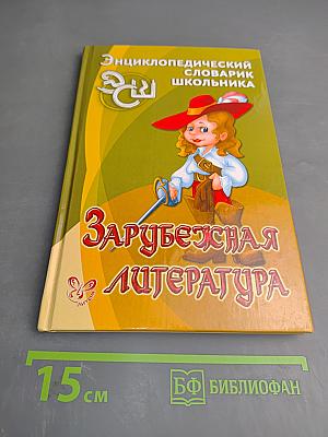 Зарубежная литература