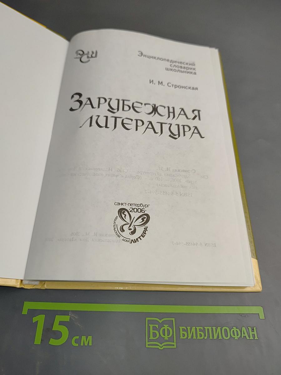 Зарубежная литература