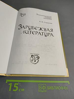 Зарубежная литература