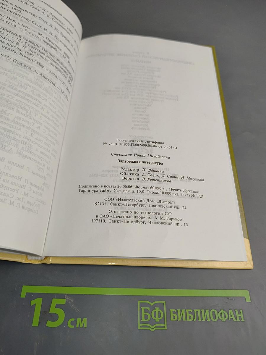 Зарубежная литература