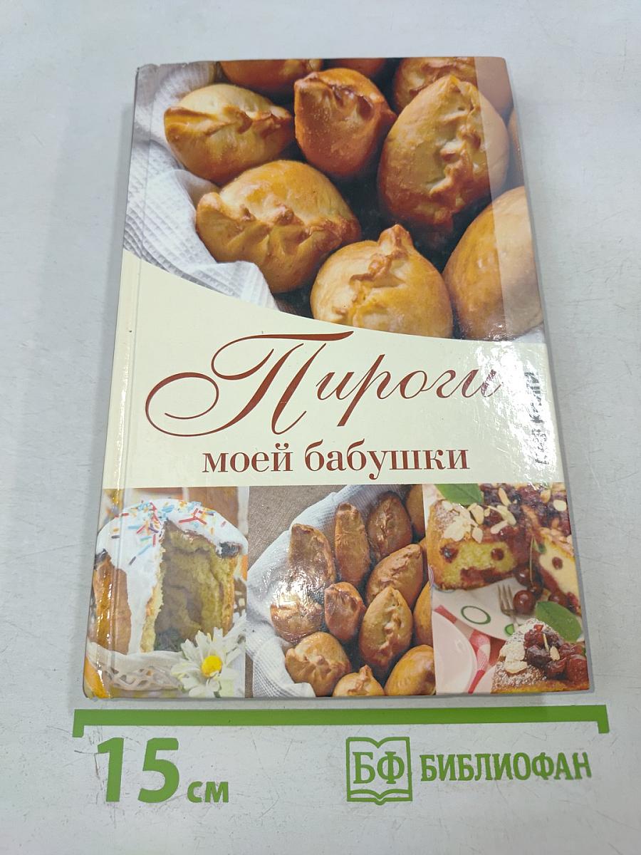 Пироги моей бабушки