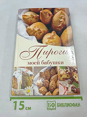 Пироги моей бабушки