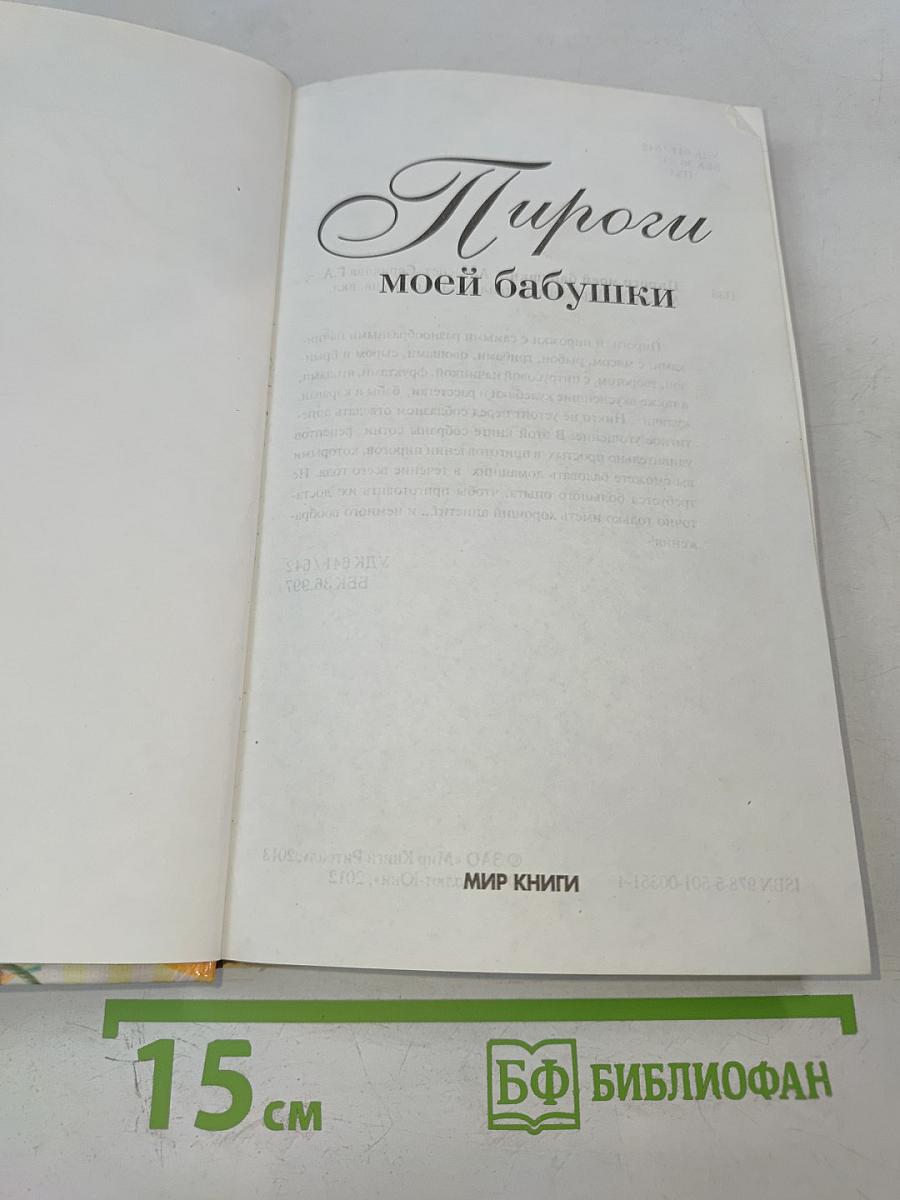 Пироги моей бабушки