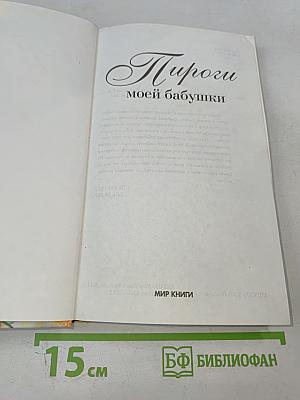 Пироги моей бабушки
