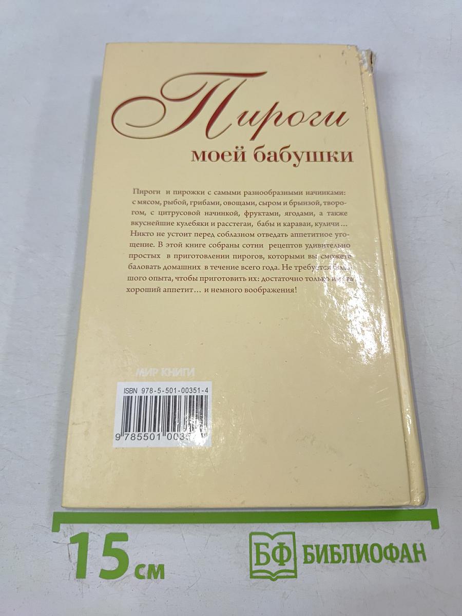 Пироги моей бабушки