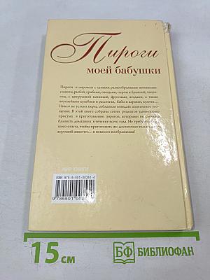 Пироги моей бабушки
