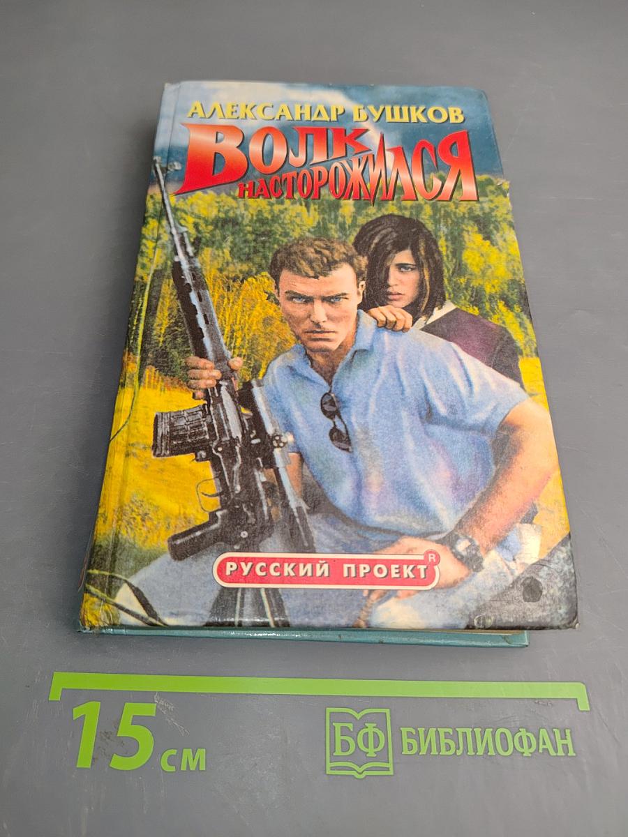 Волк насторожился