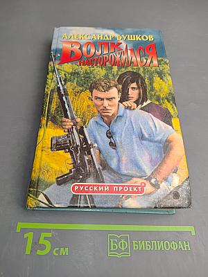 Волк насторожился