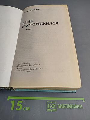 Волк насторожился