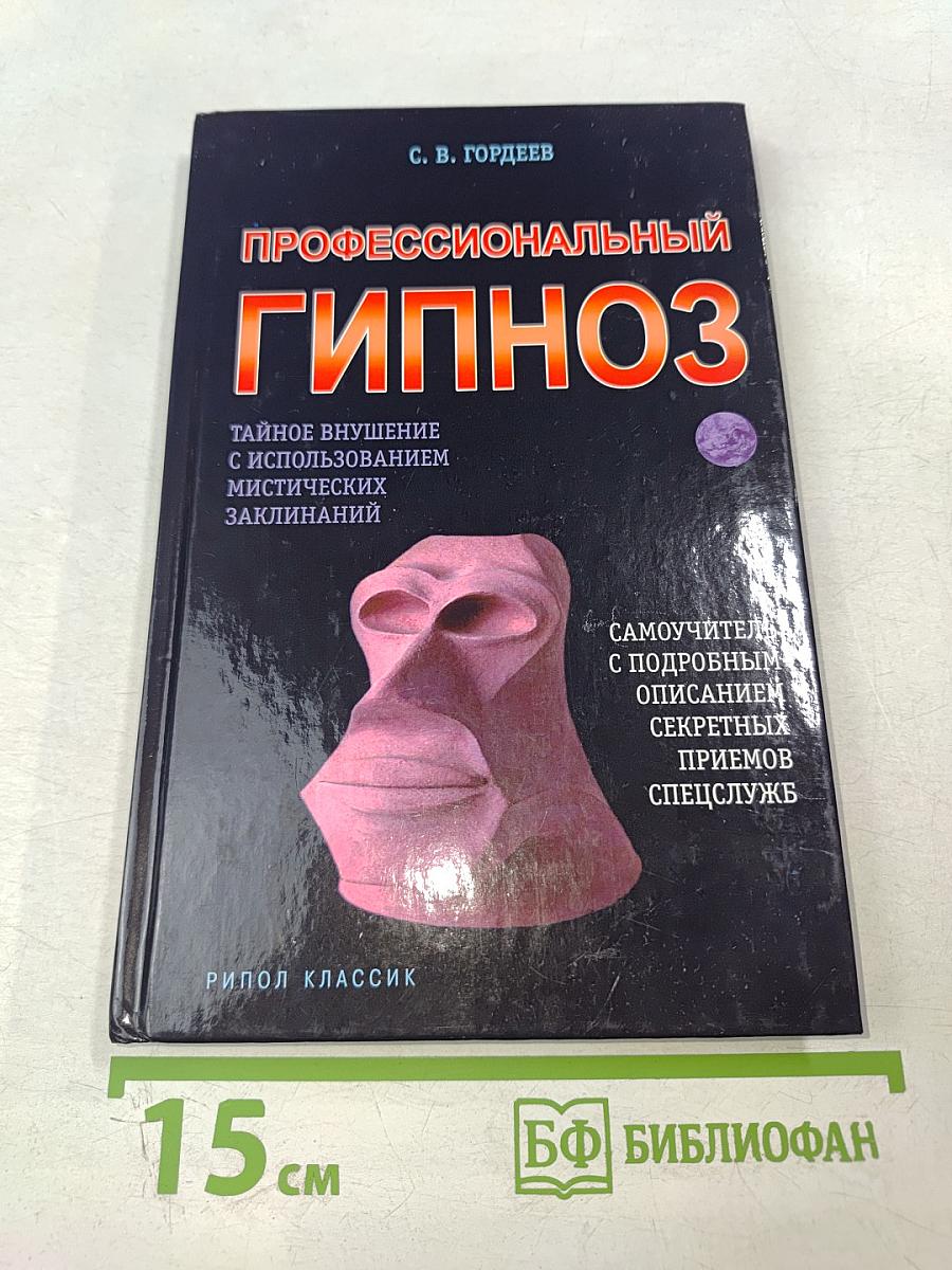 Профессиональный гипноз