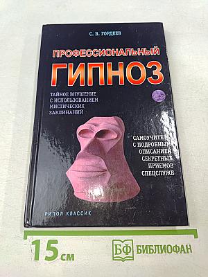 Профессиональный гипноз