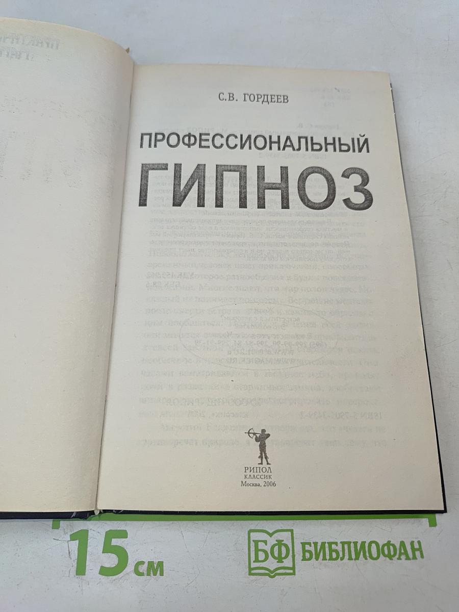 Профессиональный гипноз