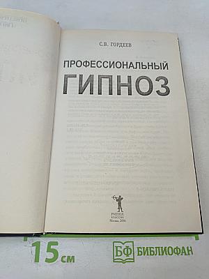 Профессиональный гипноз