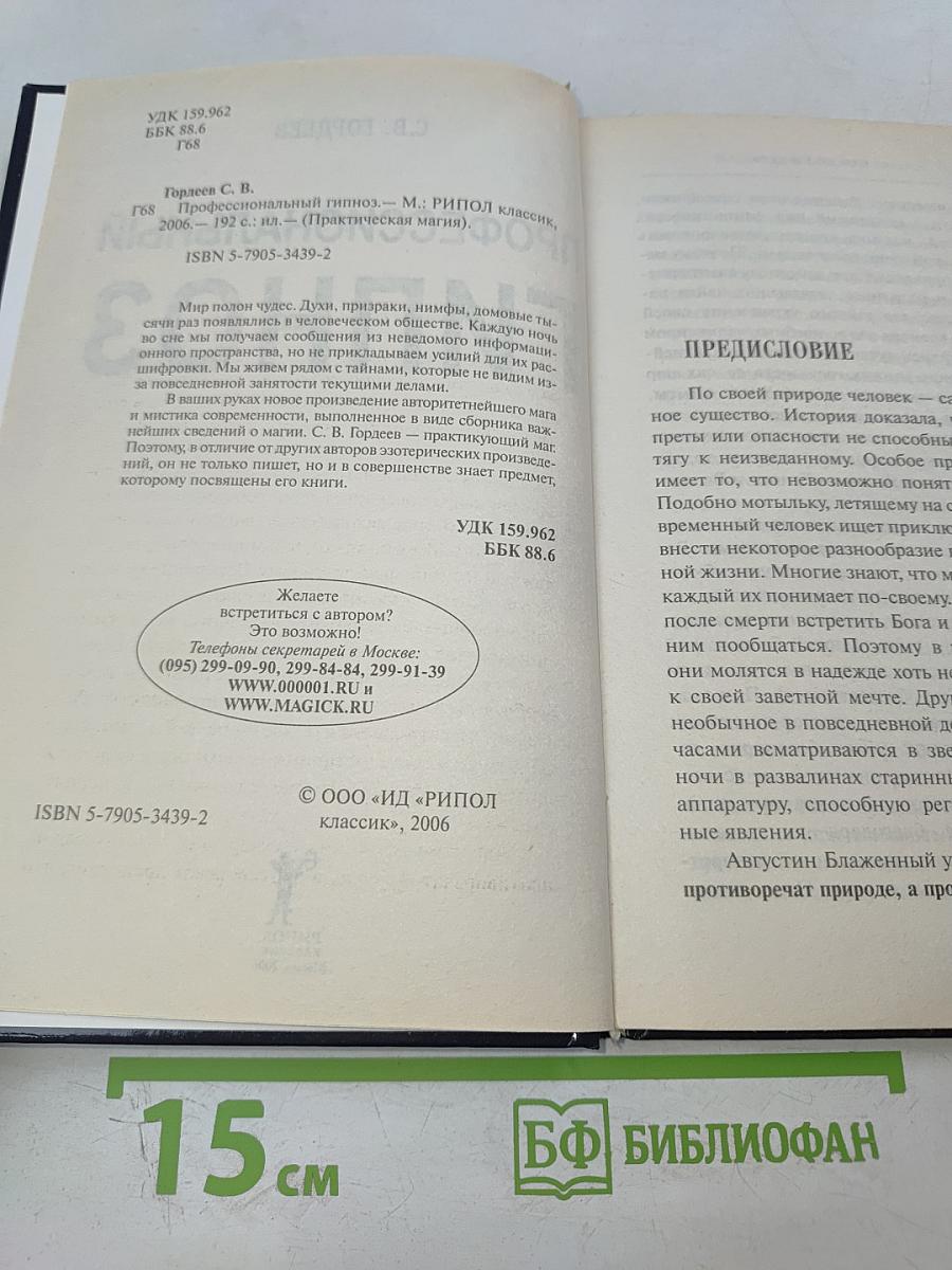 Профессиональный гипноз