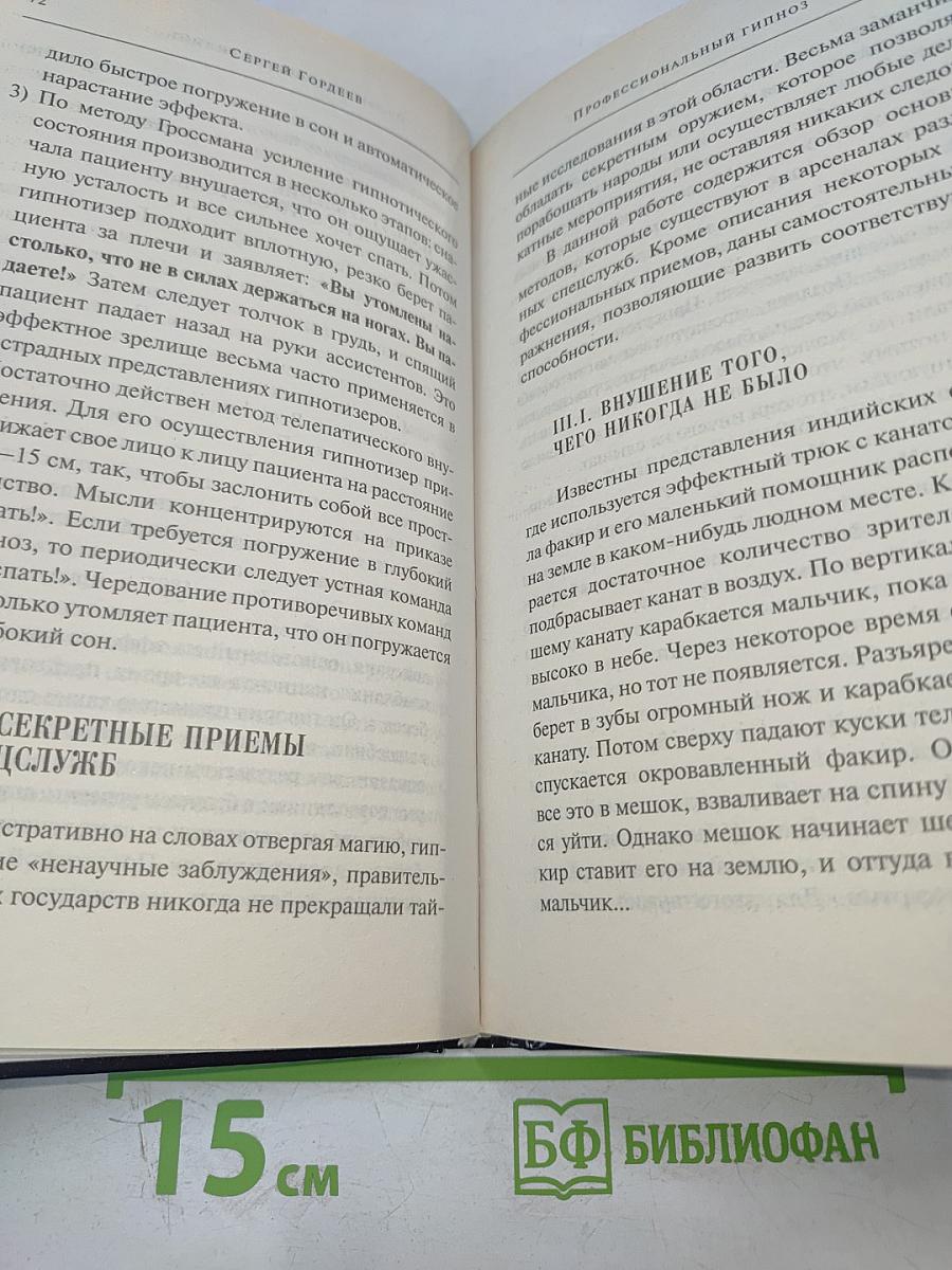 Профессиональный гипноз