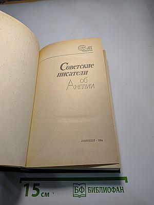 Советские писатели об Англии