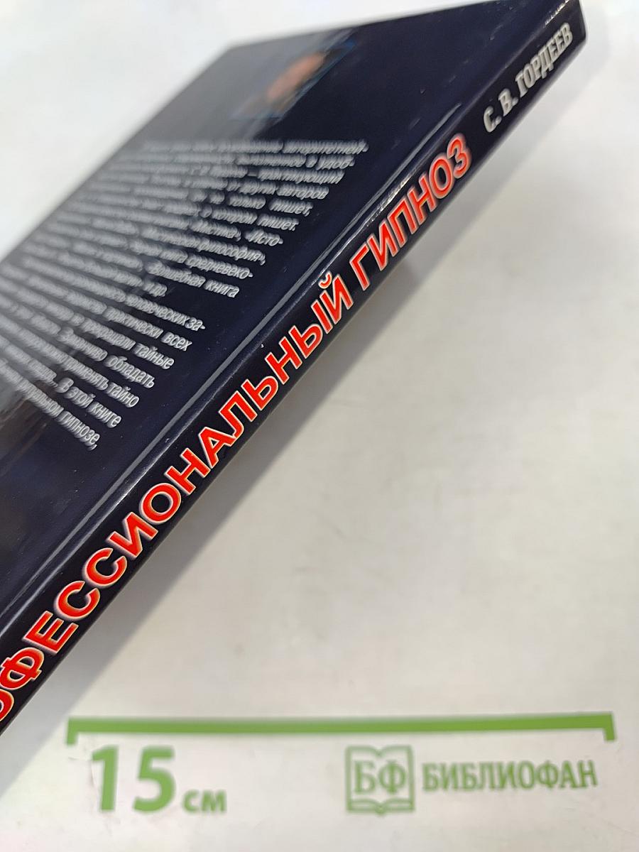 Профессиональный гипноз