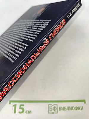 Профессиональный гипноз