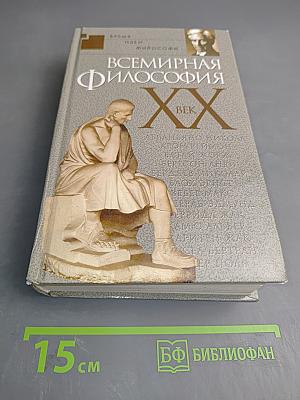Всемирная философия XX век