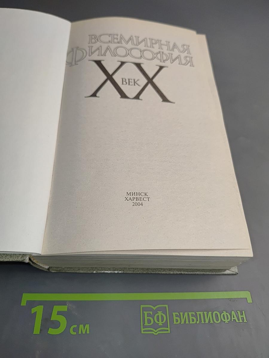 Всемирная философия XX век