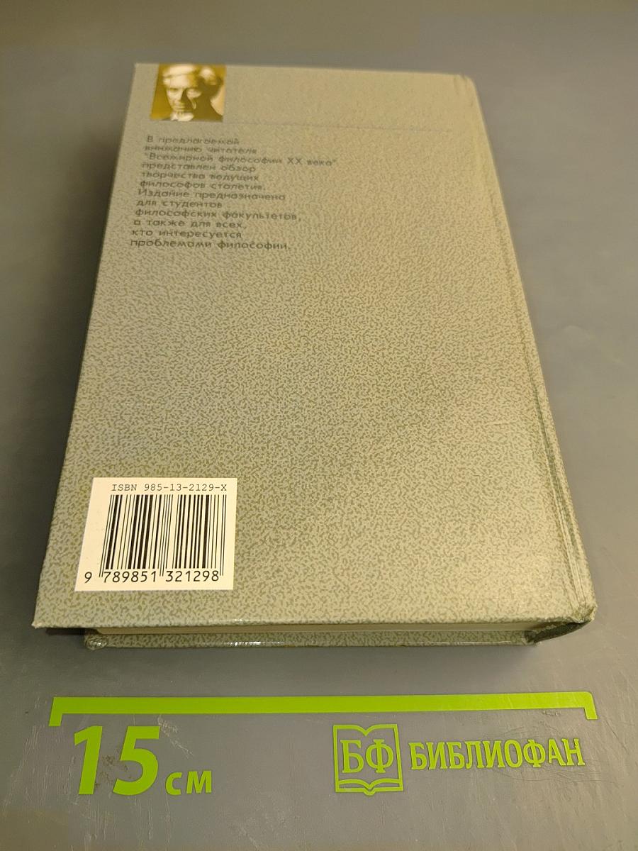 Всемирная философия XX век