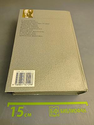 Всемирная философия XX век