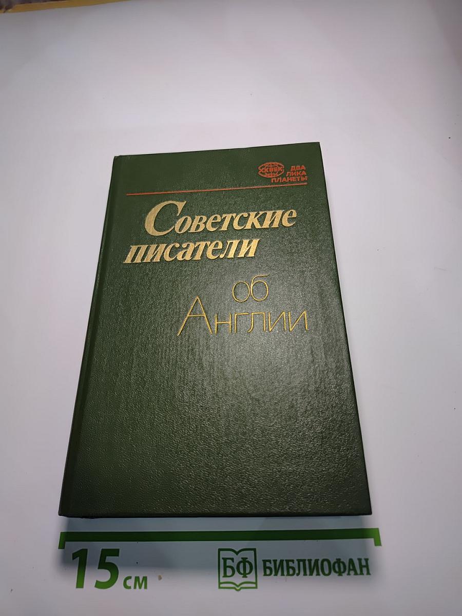 Советские писатели об Англии