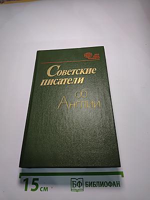 Советские писатели об Англии